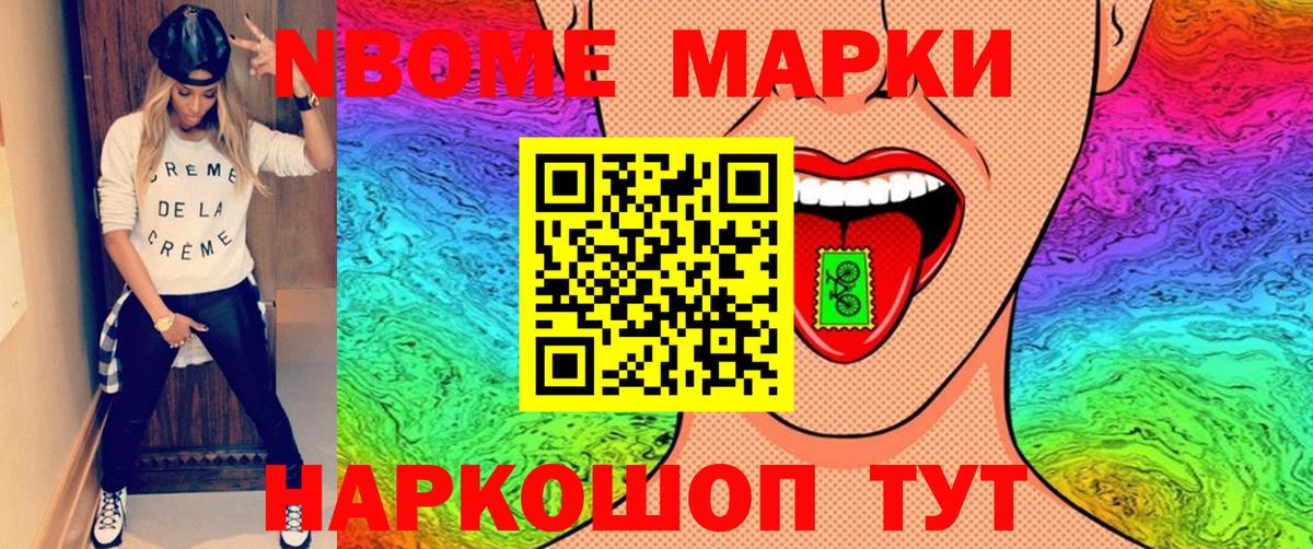 Марки NBOMe 1500мкг Гуково
